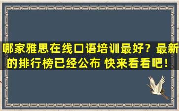 哪家雅思在线口语培训最好？最新的排行榜已经公布 快来看看吧！